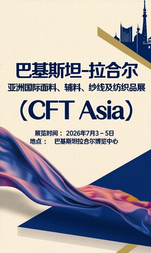日 展会地点:巴基斯坦拉合尔博览中心 展品类别:面料,纺织品,纺织原料